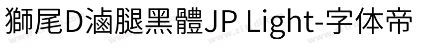 獅尾D滷腿黑體JP Light字体转换